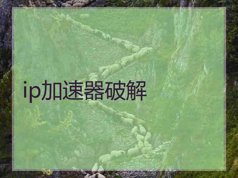 ip加速器破解