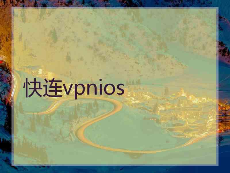 快连vpnios