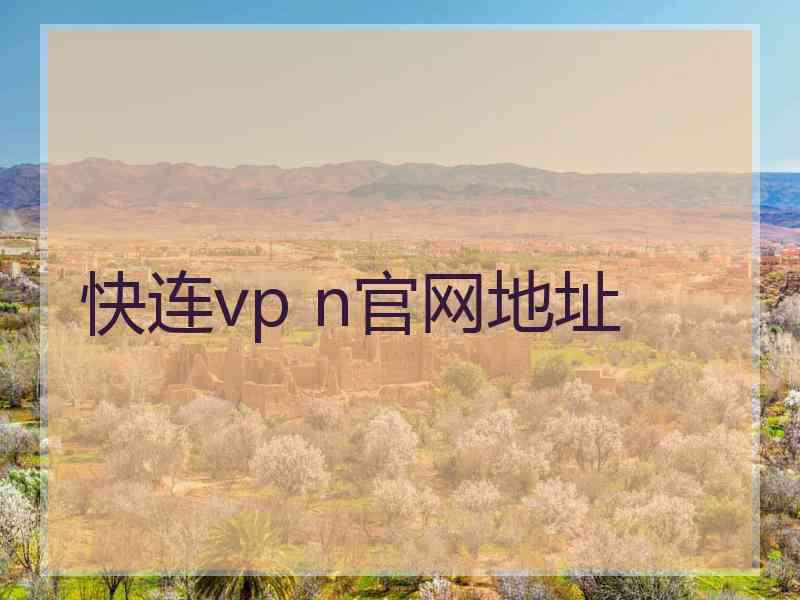 快连vp n官网地址