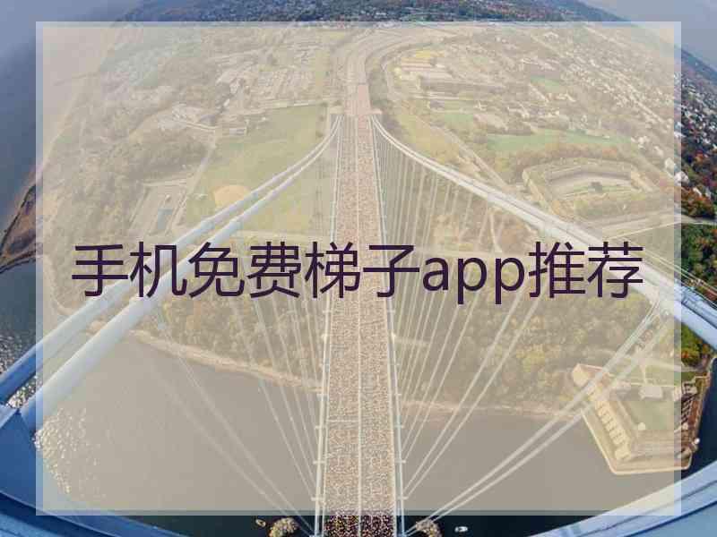 手机免费梯子app推荐