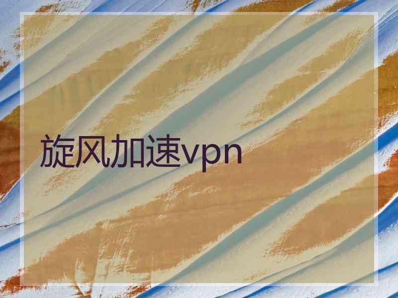 旋风加速vpn