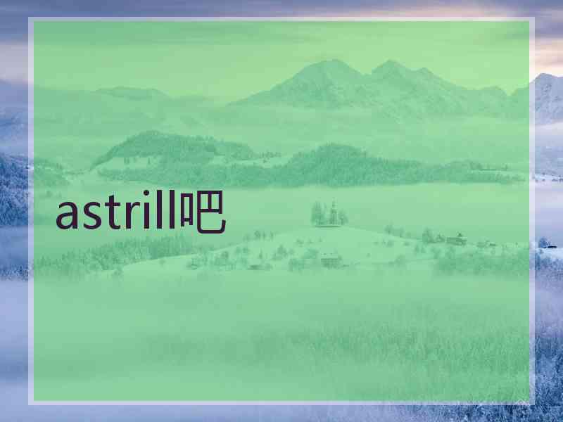 astrill吧