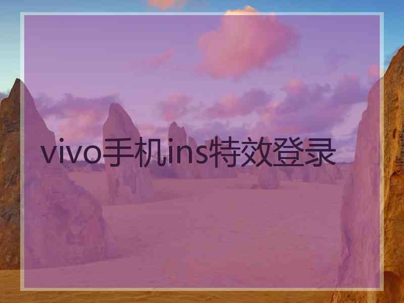 vivo手机ins特效登录