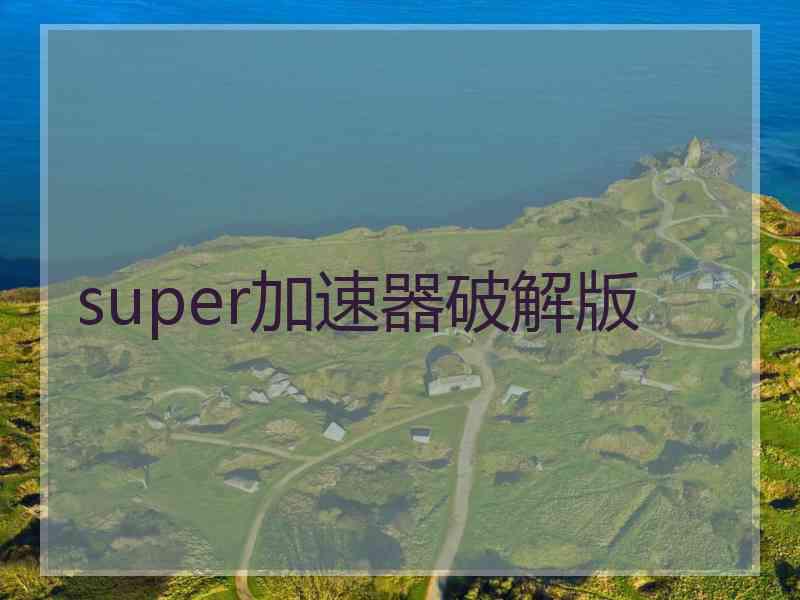 super加速器破解版