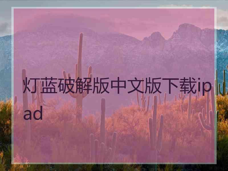 灯蓝破解版中文版下载ipad