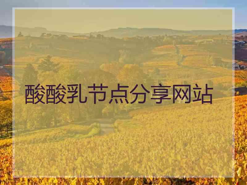 酸酸乳节点分享网站