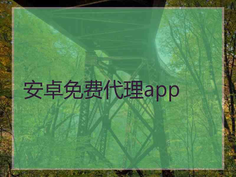 安卓免费代理app