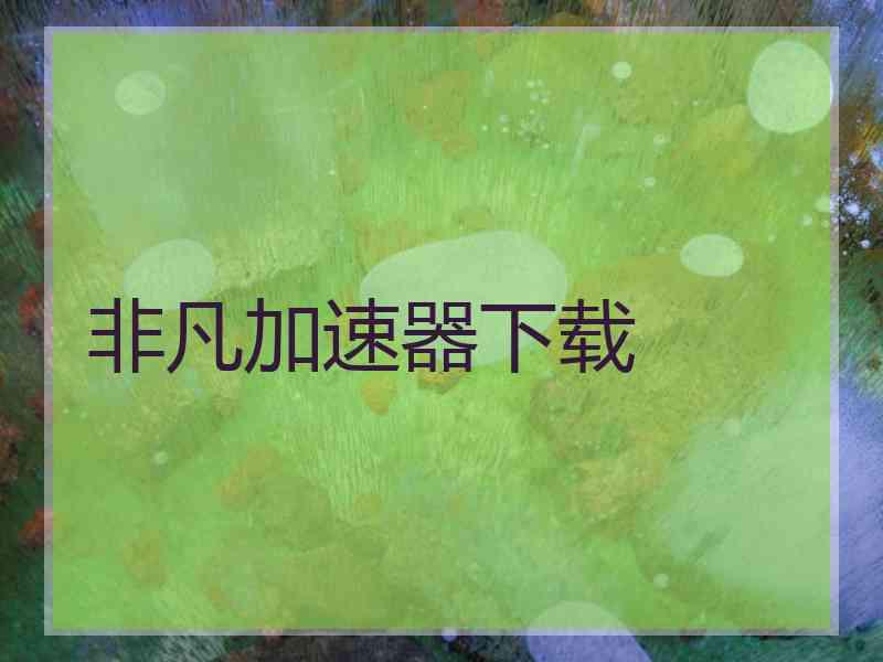 非凡加速器下载