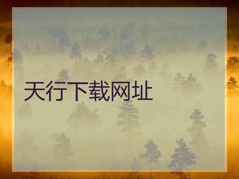 天行下载网址