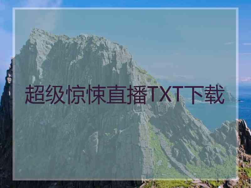 超级惊悚直播TXT下载