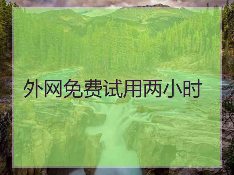 外网免费试用两小时