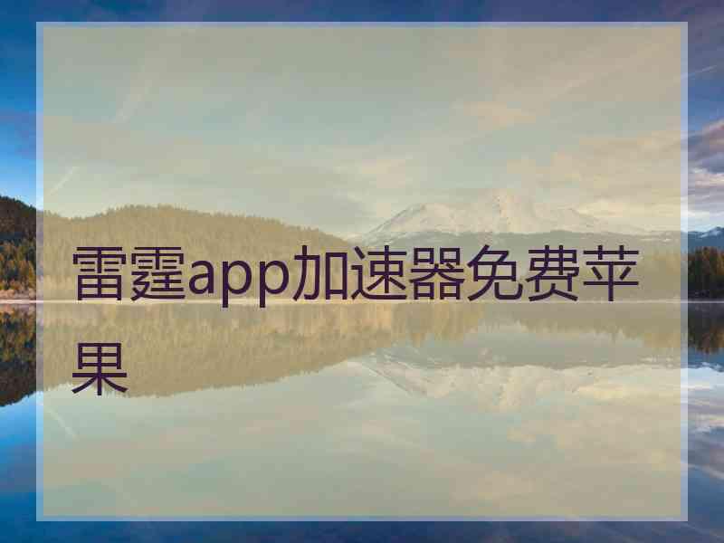 雷霆app加速器免费苹果
