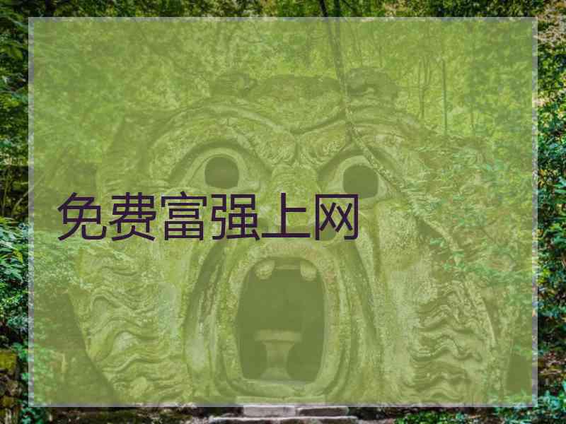 免费富强上网