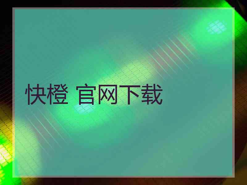 快橙 官网下载