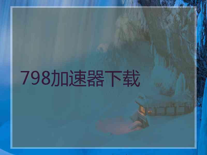 798加速器下载