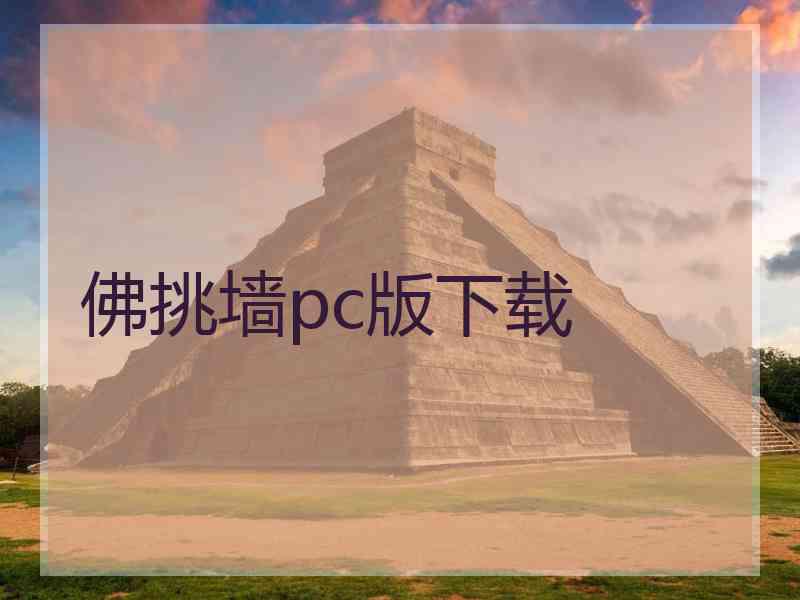 佛挑墙pc版下载