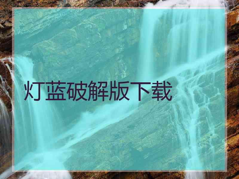 灯蓝破解版下载