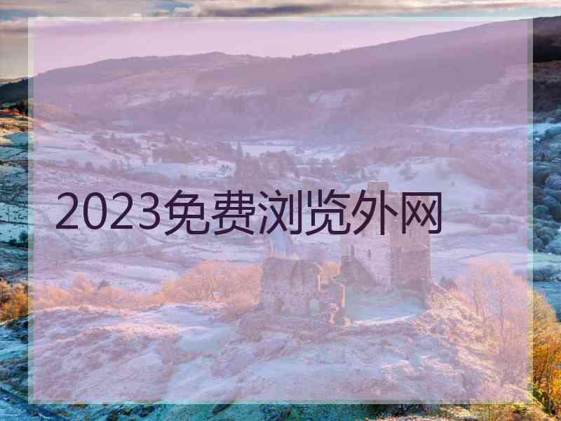 2023免费浏览外网