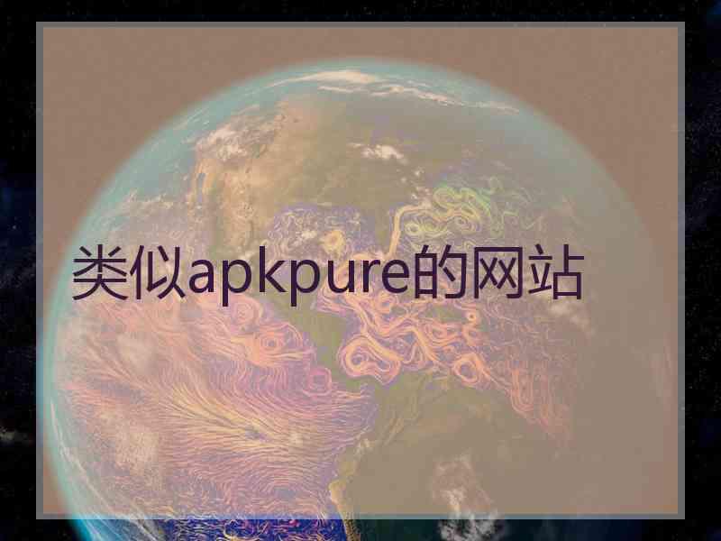 类似apkpure的网站