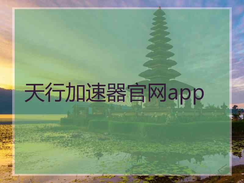 天行加速器官网app