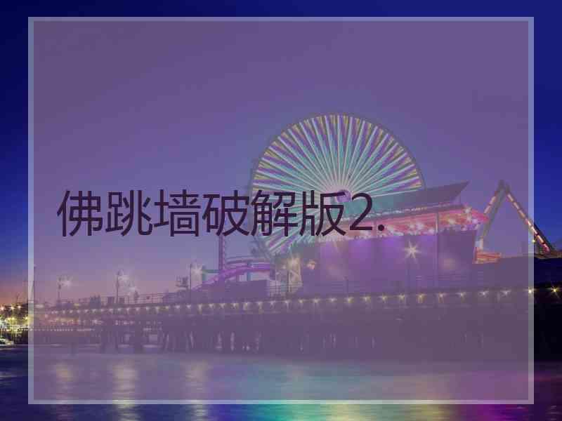 佛跳墙破解版2.