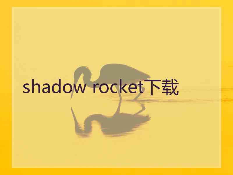 shadow rocket下载