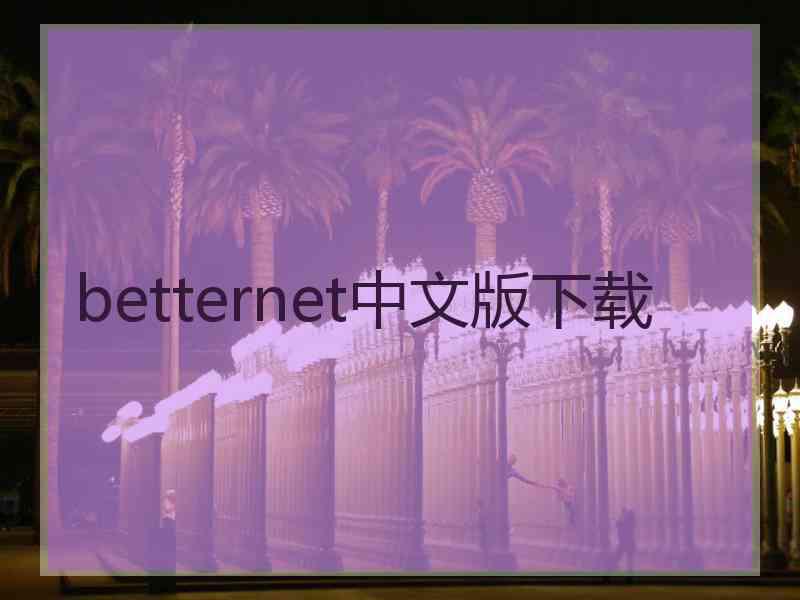 betternet中文版下载