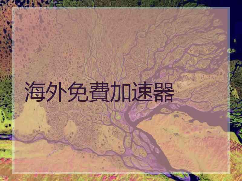 海外免費加速器