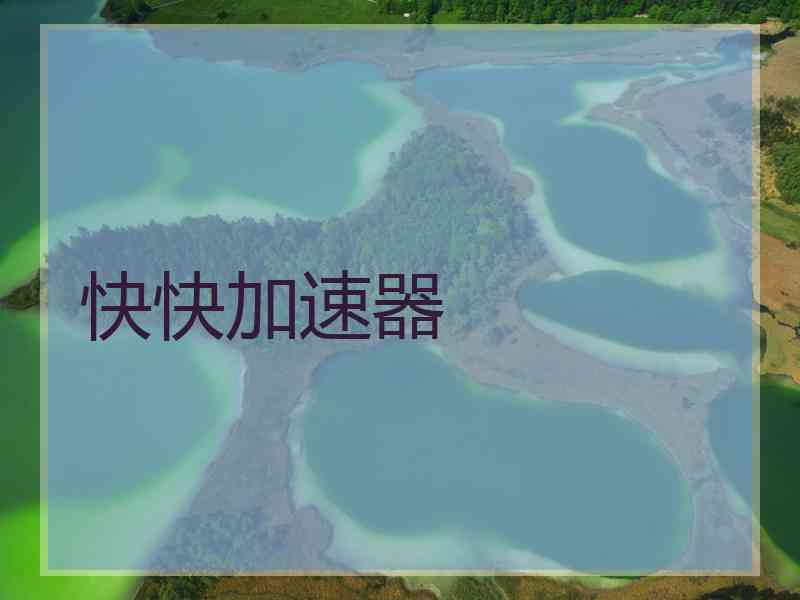 快快加速器