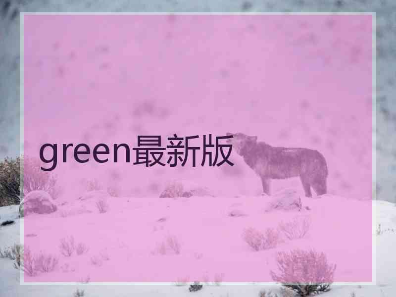 green最新版