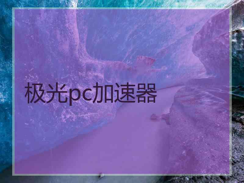 极光pc加速器