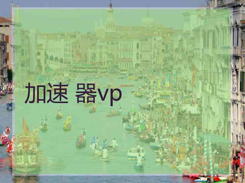 加速 器vp