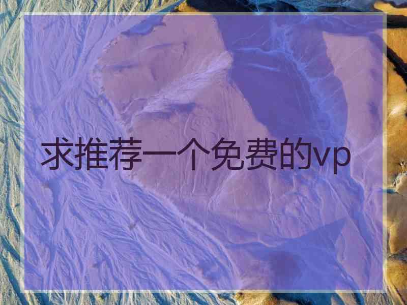 求推荐一个免费的vp