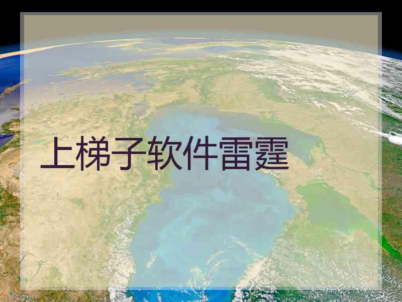 上梯子软件雷霆