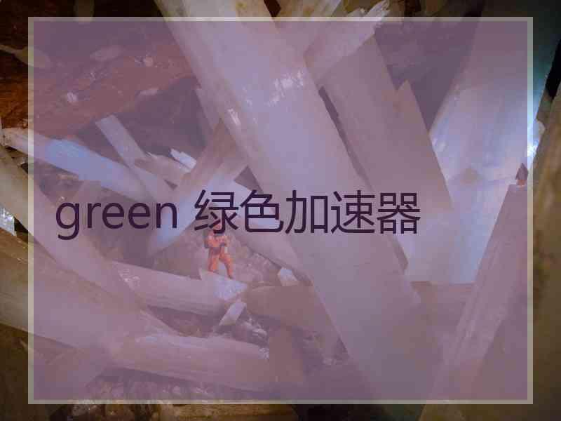 green 绿色加速器