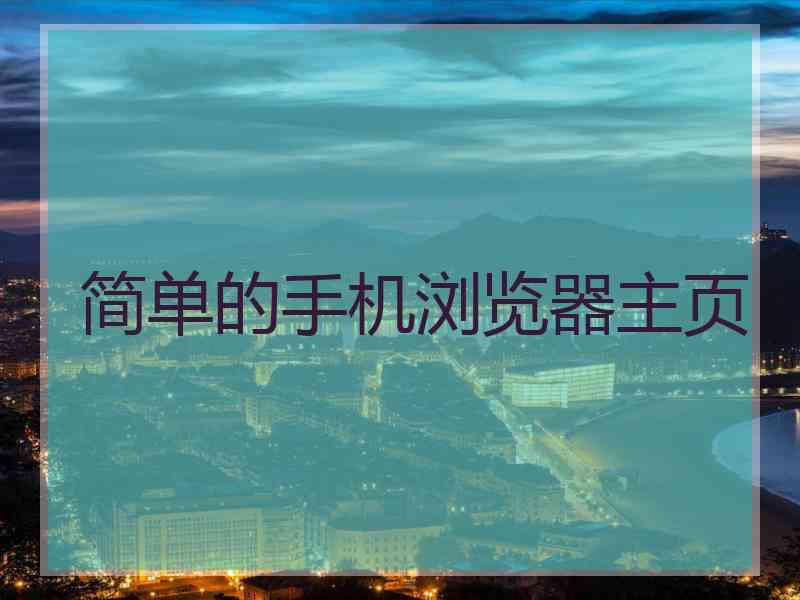 简单的手机浏览器主页