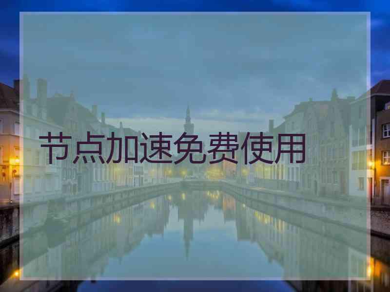 节点加速免费使用
