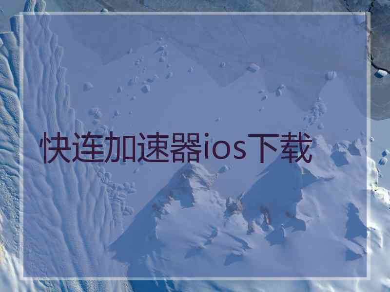 快连加速器ios下载