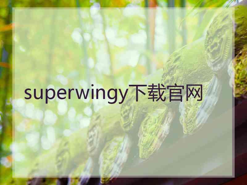 superwingy下载官网