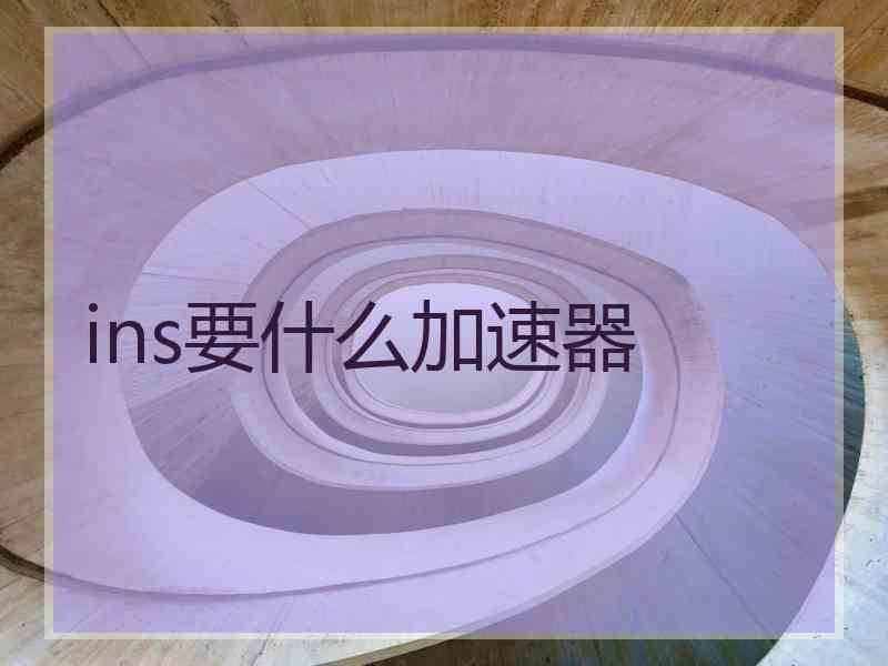 ins要什么加速器