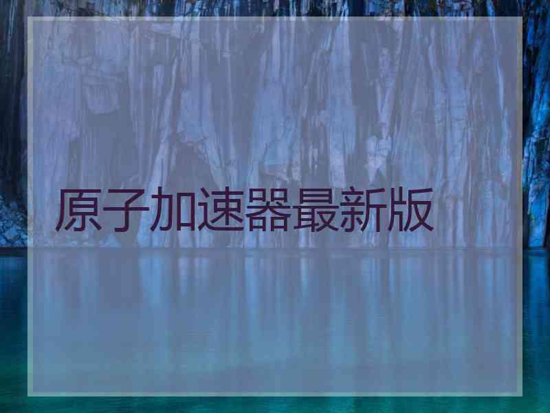原子加速器最新版