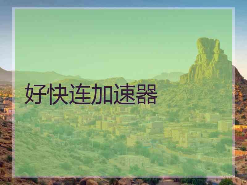 好快连加速器