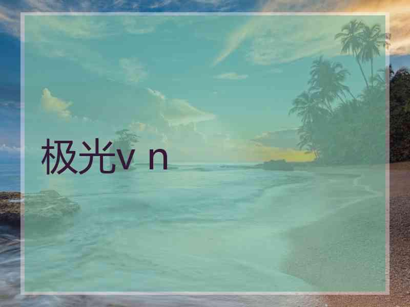 极光v n