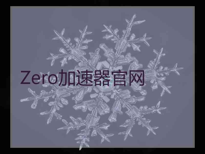 Zero加速器官网