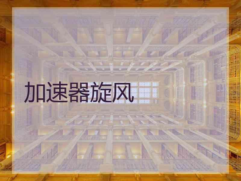 加速器旋风