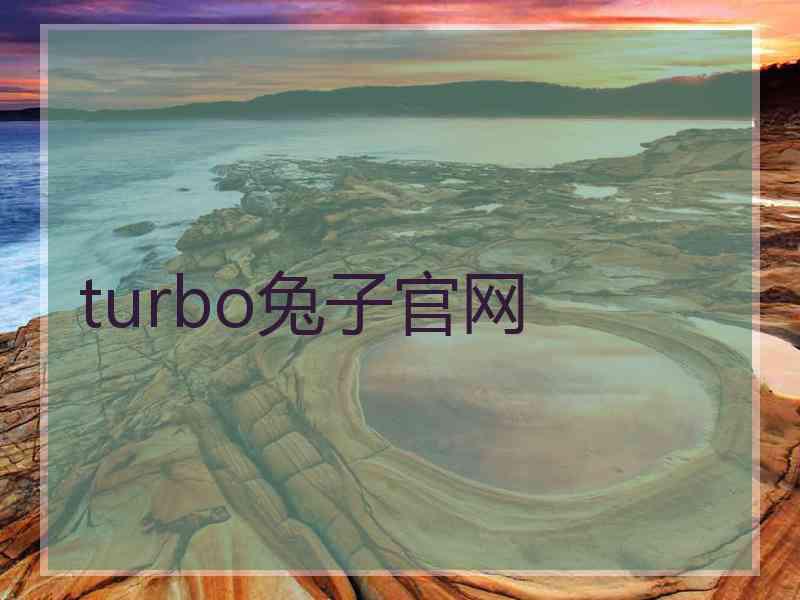 turbo兔子官网