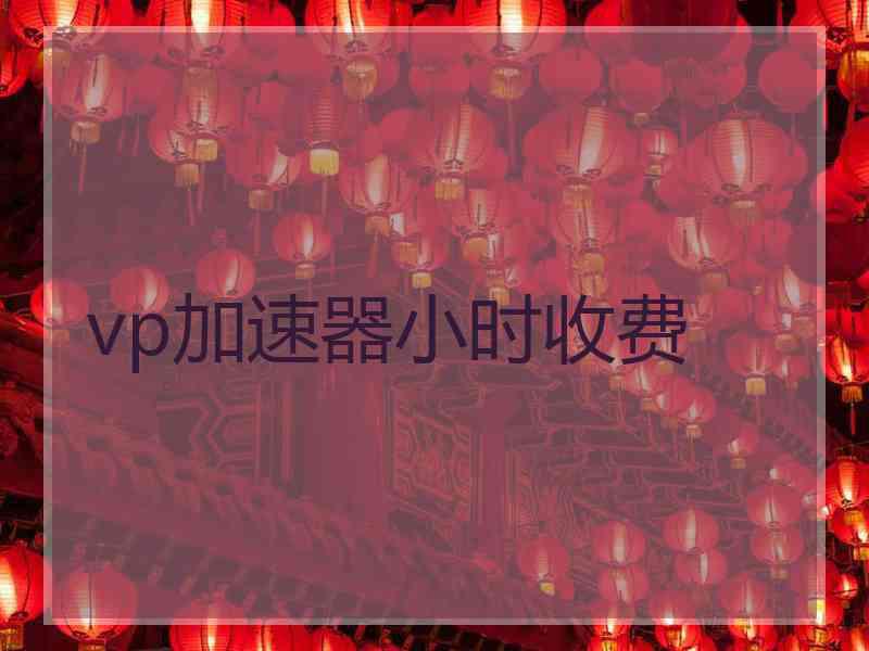 vp加速器小时收费