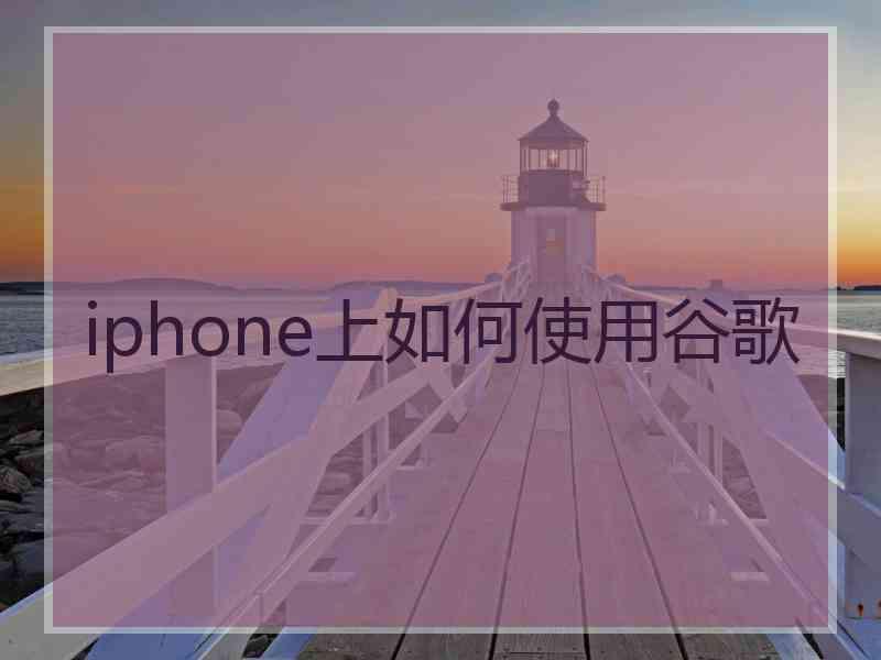 iphone上如何使用谷歌