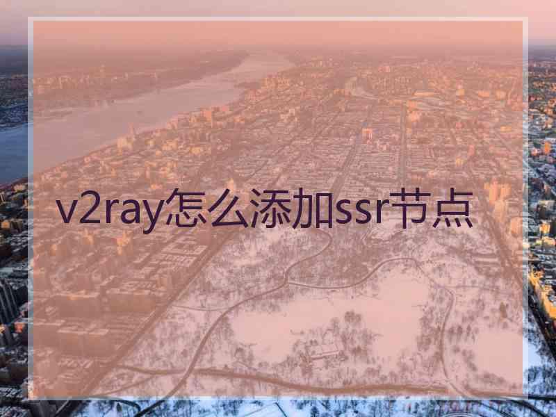 v2ray怎么添加ssr节点
