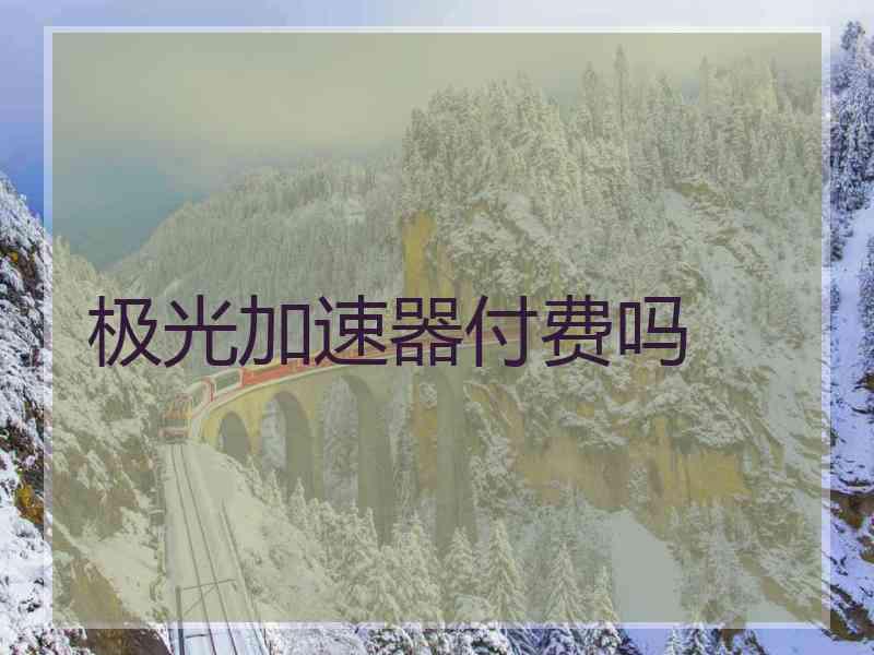 极光加速器付费吗